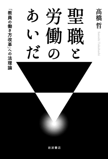聖職と労働のあいだ／髙橋 哲｜人文・社会科学書 - 岩波書店