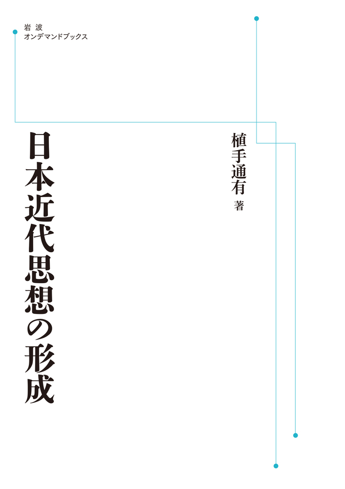 日本近代思想の形成／植手 通有｜岩波オンデマンドブックス