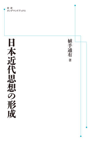 日本近代思想の形成／植手 通有｜岩波オンデマンドブックス