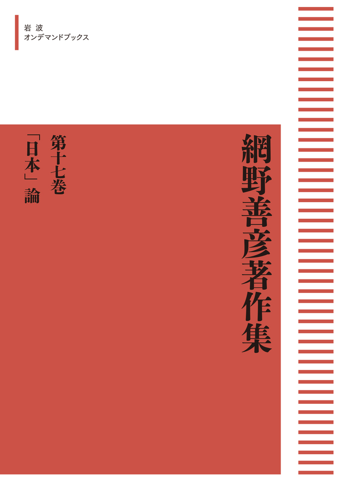 日本」論／稲葉 伸道, 桜井 英治, 盛本 昌広, 山本 幸司｜網野