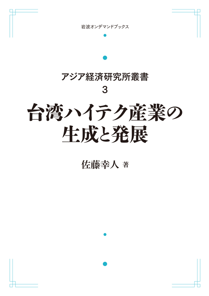 台湾ハイテク産業の生成と発展/岩波書店/佐藤幸人（単行本） 台湾ハイテク産業の生成と発展／佐藤 幸人｜アジア経済研究所