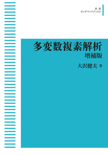 多変数複素解析 増補版／大沢 健夫｜岩波オンデマンドブックス - 岩波書店