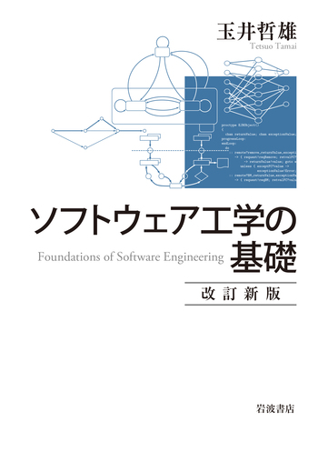 ソフトウェア工学の基礎 改訂新版／玉井 哲雄｜自然科学書 - 岩波書店