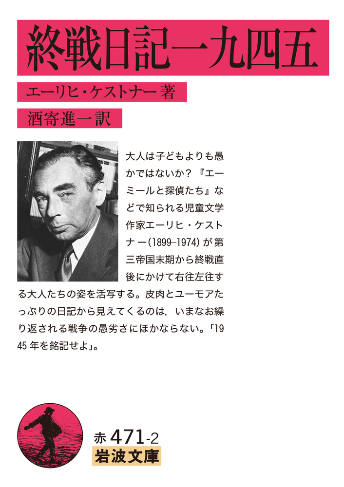 終戦日記一九四五／エーリヒ・ケストナー, 酒寄 進一｜岩波文庫