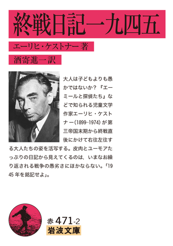 終戦日記一九四五／エーリヒ・ケストナー, 酒寄 進一｜岩波文庫 - 岩波書店
