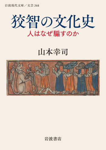 狡智の文化史／山本 幸司｜岩波現代文庫 - 岩波書店