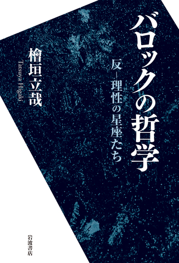【希少】瞬間と永遠 ジル・ドゥルーズの時間論 檜垣立哉 岩波書店 哲学 バロックの哲学／檜垣 立哉｜人文・社会科学書 - 岩波書店
