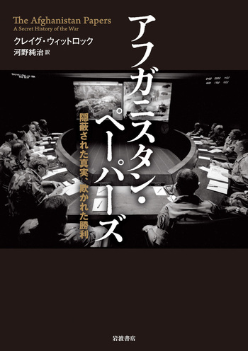 紛争の抗争史 アフガニスタン・ペーパーズ／クレイグ・ウィットロック, 河野