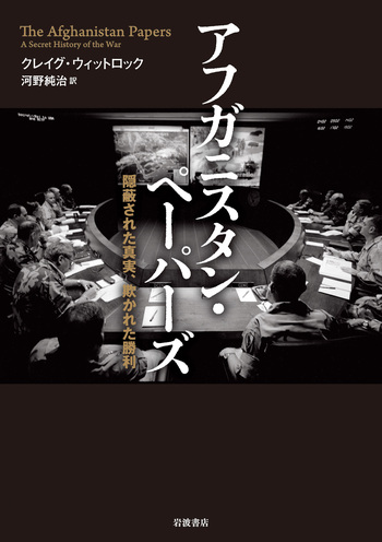 アフガニスタン・ペーパーズ／クレイグ・ウィットロック, 河野 純治
