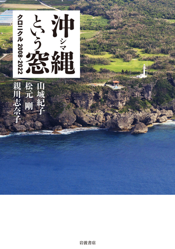 沖縄という窓 クロニクル2008―2022／山城 紀子, 松元 剛, 親川 志奈子