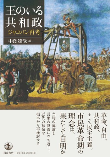 王のいる共和政 ジャコバン再考／中澤 達哉｜人文・社会科学書 - 岩波書店