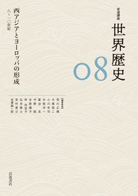 岩波講座 世界歴史』（全24巻） - 岩波書店