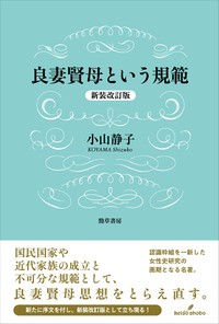 良妻賢母という規範 新装改訂版 - 株式会社 勁草書房