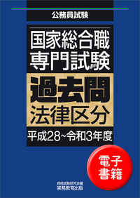 本試験問題集国家１種（専門） 最新３ヵ年過去問 ２００８ /早稲田経営出版/Ｗセミナ-（単行本） 司法試験・予備試験 体系別短答式過去問集 3-1 刑法Ⅰ〈総論