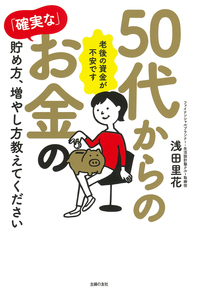 50代からの「確実な」お金の貯め方、増やし方教えてください