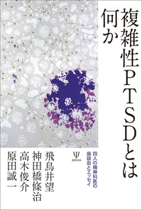 PTSDとトラウマの心理療法 ケースブック :多彩なアプローチの