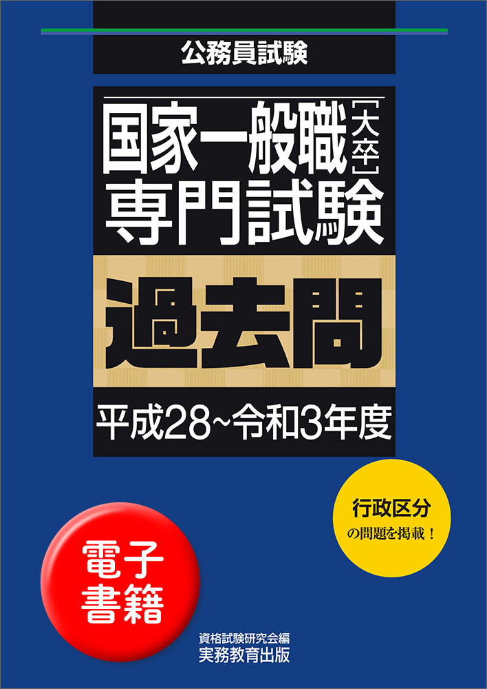 国家一般職［大卒］専門試験 過去問（平成28〜令和3年度