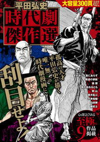 平田弘史 時代劇傑作選 士魂篇（2022.5.14発売） - 株式会社ガイドワークス