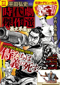 平田弘史 時代劇傑作選 孤高の侍（2022.7.11発売） - 株式会社ガイド