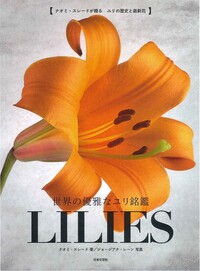 世界の優美なユリ銘鑑