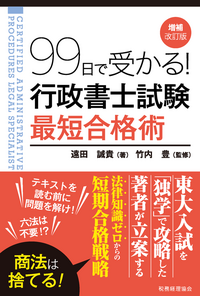 行政書士合格ナビゲ-ション基本テキスト １ 第２版/東京法経学院/東京法経学院（単行本） 明快!これ一冊で合格行政書士 (2022年版) | 東京法経学院編集部