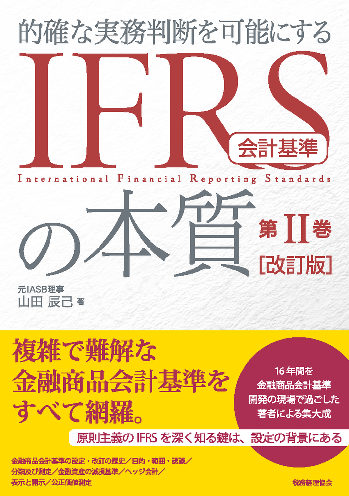 IFRS会計基準の本質 第Ⅱ巻 〔改訂版〕 - 株式会社 税務経理協会