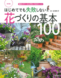 改訂版 はじめてでも失敗しない花づくりの基本100 - 株式会社