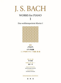 バッハ集3 - 春秋社 ―考える愉しさを、いつまでも