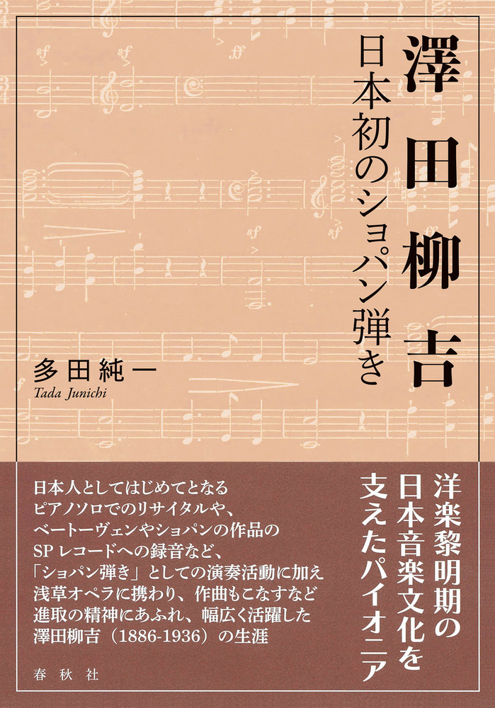 澤田柳吉 日本初のショパン弾き - 春秋社 ―考える愉しさを、いつまでも