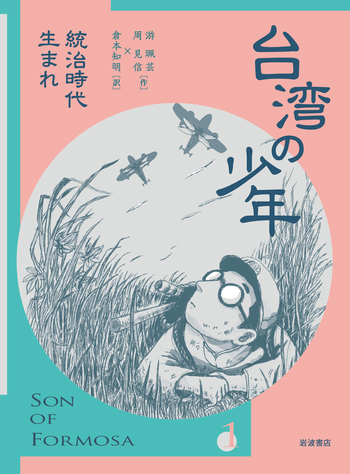台湾の少年 1／游 珮芸, 周 見信, 倉本 知明｜台湾の少年 - 岩波書店