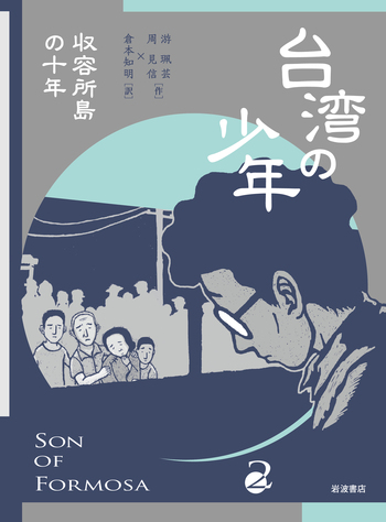 台湾の少年 2／游 珮芸, 周 見信, 倉本 知明｜台湾の少年 - 岩波書店