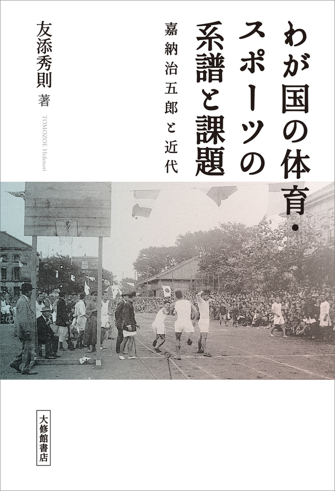 わが国の体育・スポーツの系譜と課題 - 株式会社大修館書店