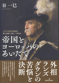 帝国とヨーロッパのあいだで - 株式会社 勁草書房