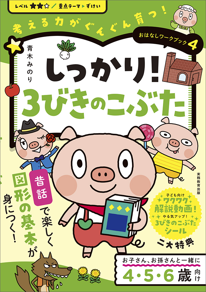 【3/22までの取り引き】幼児おはなしの本 おはなしワークブック④ しっかり！3びきのこぶた - 実務教育出版
