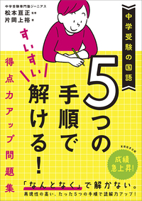 中学受験 「だから、そうなのか! 」とガツンとわかる合格する
