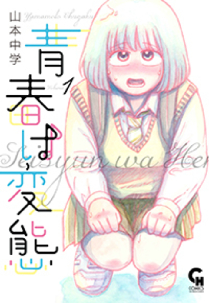 青春は変態