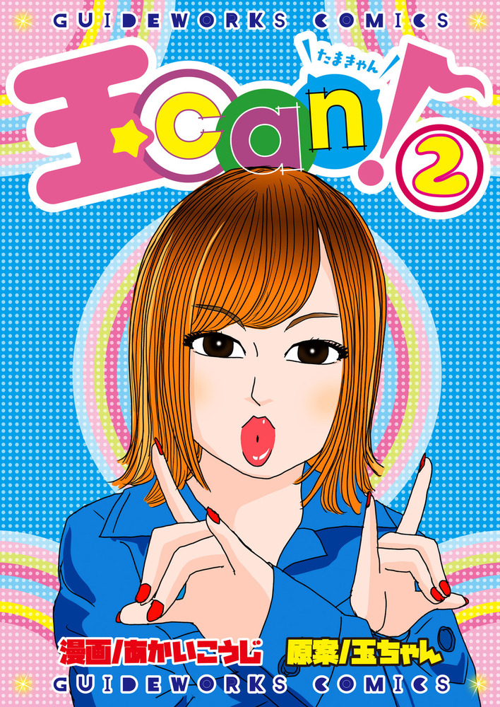 玉can! 2（2022.5.26発売） - 株式会社ガイドワークス