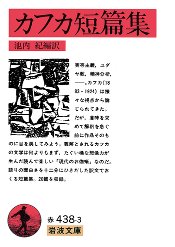 カフカ短篇集／カフカ, 池内 紀｜岩波文庫 - 岩波書店