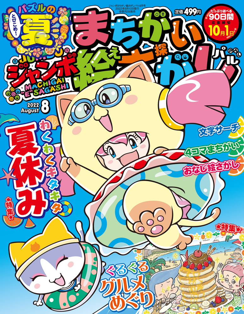 ジャンボまちがい絵さがしパル 2022年8月号 - 株式会社英和出版社