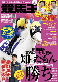 競馬王 2023年7月号（2023.6.8発売） - 株式会社ガイドワークス