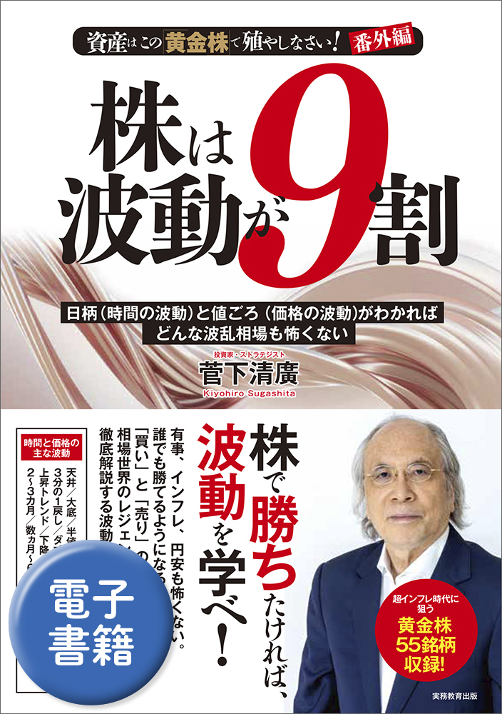 資産はこの「黄金株」で殖やしなさい！番外編 株は波動が9割 - 実務