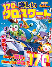 【中古】 究極クロスワード ＶＯＬ．８/メディアソフト 楽しいクロスワードBest Collection 2024年 08 月号 [雑誌