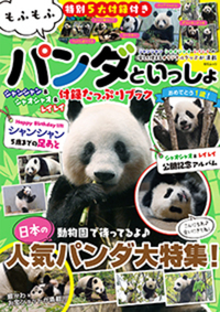もふもふパンダといっしょシャンシャン&シャオシャオ&レイレイ付録