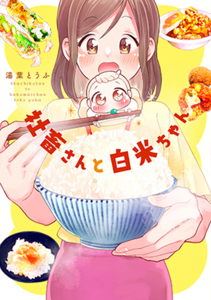 社畜さんと白米ちゃん - 株式会社メディアソフト