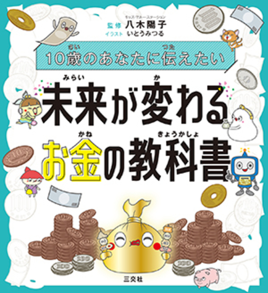 10歳のあなたに伝えたい 未来が変わる お金の教科書 - 株式会社