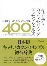 キャリア・カウンセリング エッセンシャルズ400 - 株式会社金剛出版