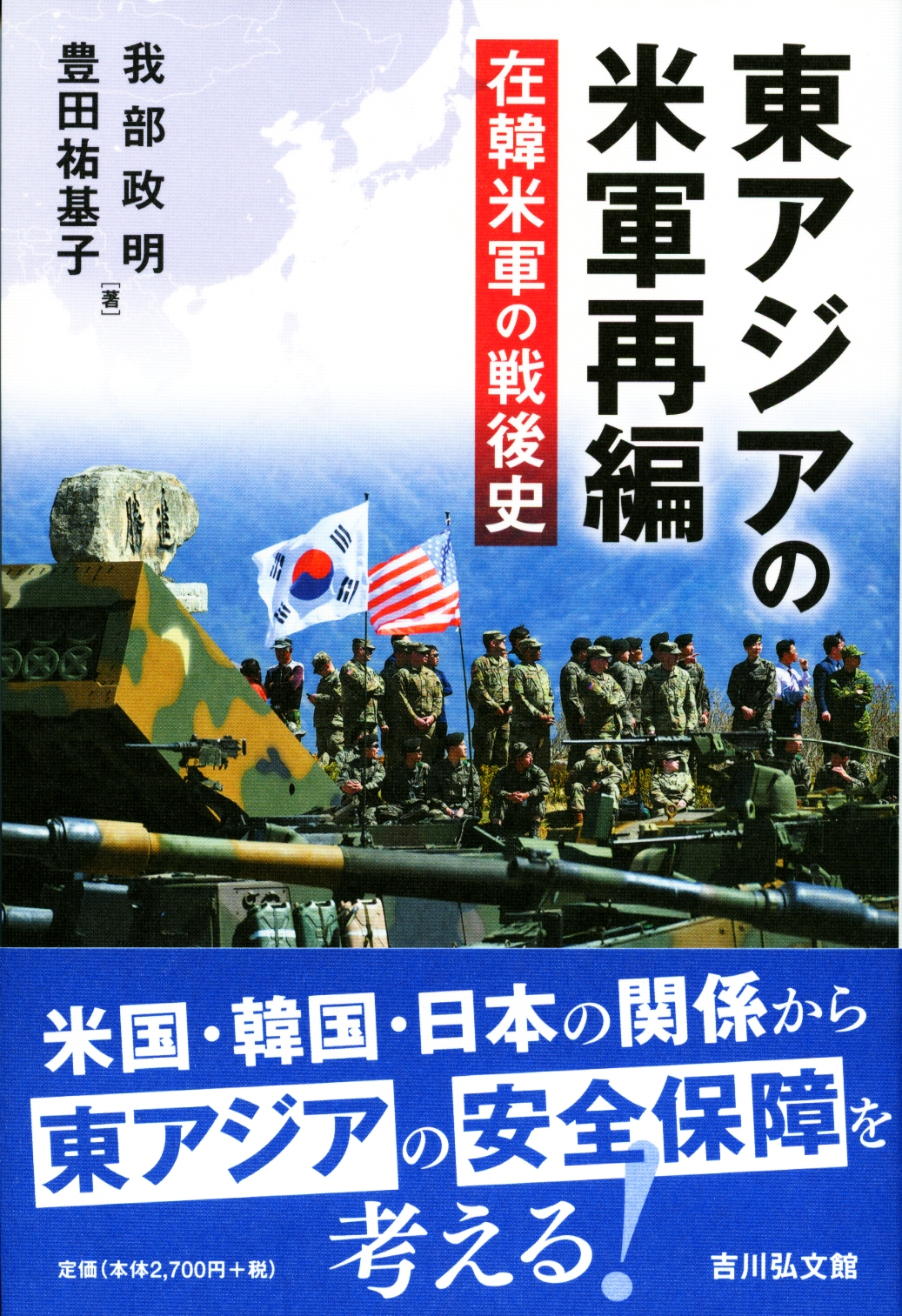 東アジアの米軍再編 - 株式会社 吉川弘文館 歴史学を中心とする、人文