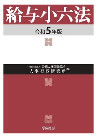 給与小六法 令和5年版 - 株式会社 学陽書房 ｜「信頼｣｢斬新