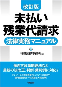 改訂版 未払い残業代請求法律実務マニュアル - 株式会社 学陽書房