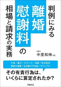 【中古】 判例による不貞慰謝料請求の実務　主張・立証編/ＬＡＢＯ/中里和伸 判例による不貞慰謝料請求の実務最新判例編Vol.2 | 中里和伸